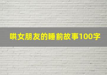 哄女朋友的睡前故事100字