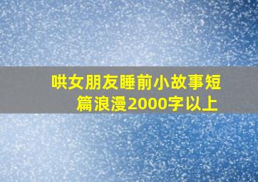 哄女朋友睡前小故事短篇浪漫2000字以上