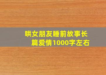 哄女朋友睡前故事长篇爱情1000字左右