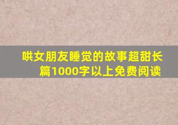 哄女朋友睡觉的故事超甜长篇1000字以上免费阅读