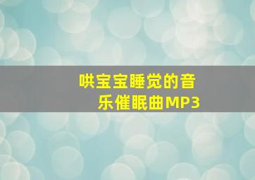 哄宝宝睡觉的音乐催眠曲MP3