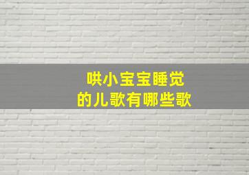 哄小宝宝睡觉的儿歌有哪些歌