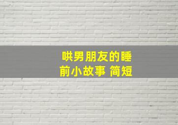 哄男朋友的睡前小故事 简短