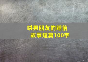 哄男朋友的睡前故事短篇100字