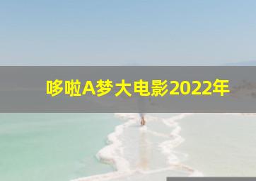 哆啦A梦大电影2022年