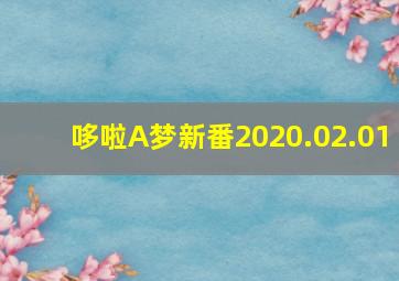 哆啦A梦新番2020.02.01