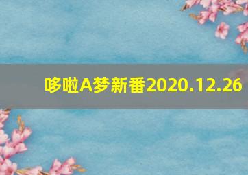 哆啦A梦新番2020.12.26