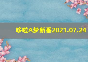 哆啦A梦新番2021.07.24