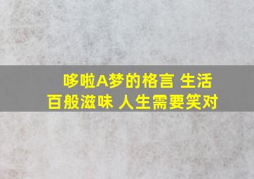 哆啦A梦的格言 生活百般滋味 人生需要笑对