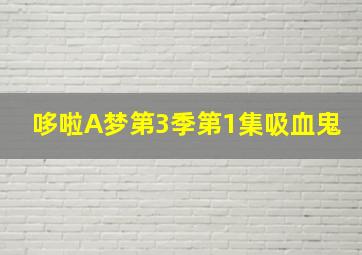 哆啦A梦第3季第1集吸血鬼