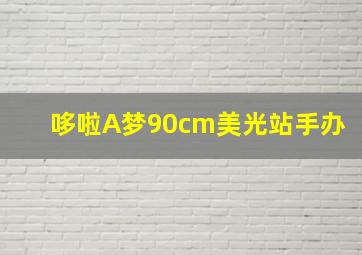 哆啦A梦90cm美光站手办