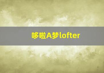 哆啦A梦lofter