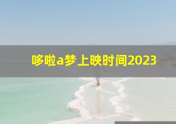 哆啦a梦上映时间2023