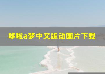 哆啦a梦中文版动画片下载