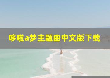 哆啦a梦主题曲中文版下载