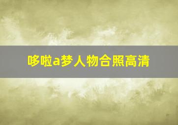 哆啦a梦人物合照高清