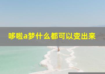 哆啦a梦什么都可以变出来