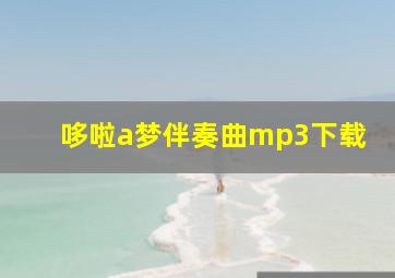 哆啦a梦伴奏曲mp3下载