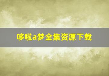 哆啦a梦全集资源下载