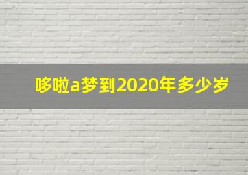 哆啦a梦到2020年多少岁