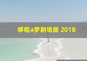 哆啦a梦剧场版 2018