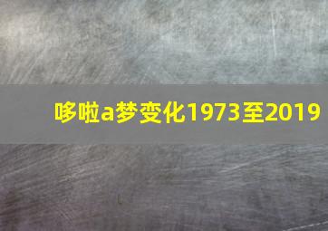 哆啦a梦变化1973至2019