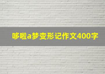 哆啦a梦变形记作文400字