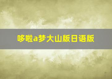 哆啦a梦大山版日语版