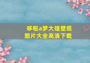 哆啦a梦大雄壁纸图片大全高清下载