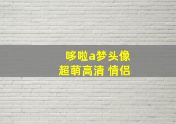 哆啦a梦头像超萌高清 情侣