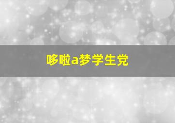 哆啦a梦学生党