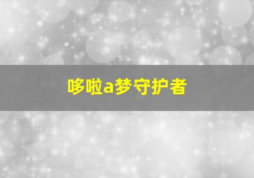 哆啦a梦守护者