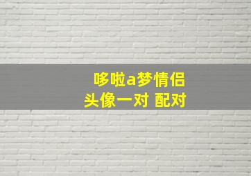 哆啦a梦情侣头像一对 配对