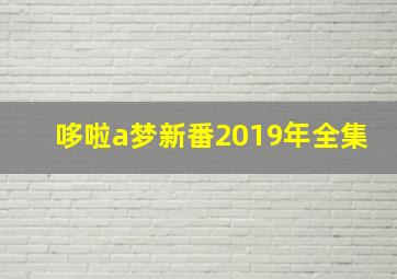 哆啦a梦新番2019年全集