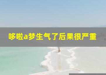 哆啦a梦生气了后果很严重