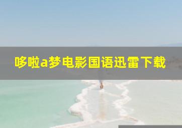 哆啦a梦电影国语迅雷下载