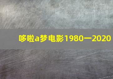 哆啦a梦电影1980一2020