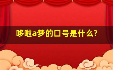 哆啦a梦的口号是什么?