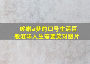 哆啦a梦的口号生活百般滋味人生需要笑对图片