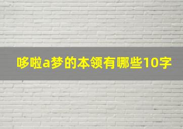 哆啦a梦的本领有哪些10字