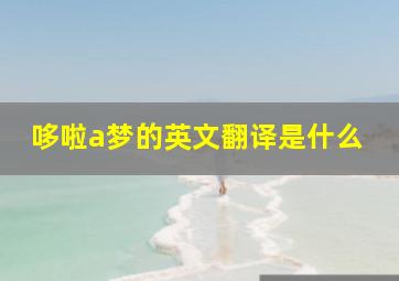 哆啦a梦的英文翻译是什么