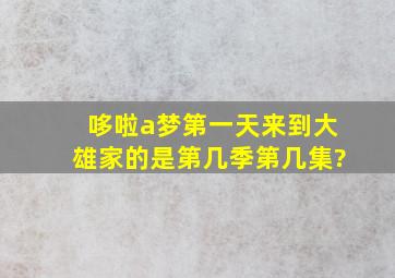 哆啦a梦第一天来到大雄家的是第几季第几集?