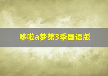 哆啦a梦第3季国语版