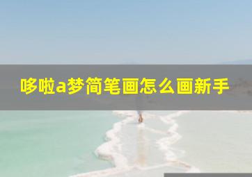 哆啦a梦简笔画怎么画新手