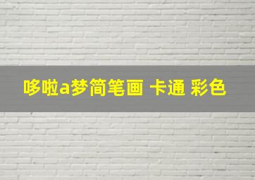 哆啦a梦简笔画 卡通 彩色