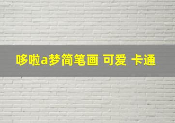 哆啦a梦简笔画 可爱 卡通