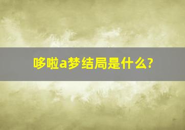 哆啦a梦结局是什么?