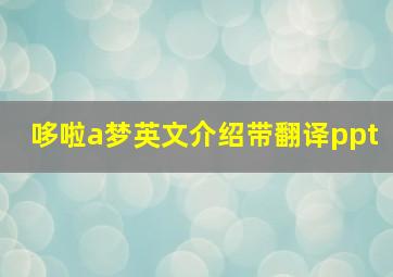 哆啦a梦英文介绍带翻译ppt