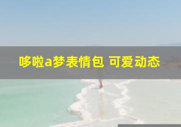 哆啦a梦表情包 可爱动态