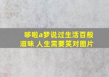 哆啦a梦说过生活百般滋味 人生需要笑对图片